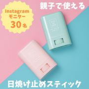 「【親子で使える】べたつかないサラっとしたテクスチャー！コンパクトで持ち運びにも便利な日焼け止めスティック」の画像、ツーウェイワールド株式会社のモニター・サンプル企画