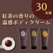 新商品】紅茶の香りの温感クリーム♪Instagramモニター様30名募集｜ツーウェイワールドのファンサイト｜モニプラ