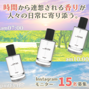 「【時間から連想される香り】朝・昼の香り★オードトワレ15名様モニター募集！」の画像、ツーウェイワールド株式会社のモニター・サンプル企画