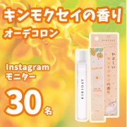 【金木犀の香り】秋を先取り！キンモクセイのコロン★モニター様30名募集！