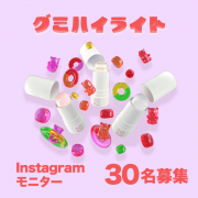 【新商品】ぷにっと新感覚！まるでグミのようなハイライト★30名様モニター大募集★