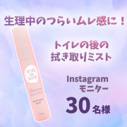 【悩んでいませんか？】生理中のつらいムレ感に！防災グッズにも便利なトイレの後の拭き取りミスト★母娘で始めるデリケートゾーンケア