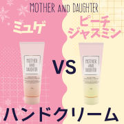 「【あなたはどっち派！？】ミュゲvsピーチジャスミン！母娘で使えるべたつかないハンドクリーム♪20名様モニター募集★」の画像、ツーウェイワールド株式会社のモニター・サンプル企画