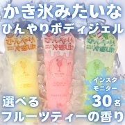 【暑さ対策に！】まるでかき氷！？選べるフルーツティーの香り★お風呂上りやレジャー後におすすめ★冷感保湿ジェル