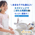 『水まわりでも安心♪ キズクイックでこぼれる笑顔を』モニター大募集！/モニター・サンプル企画