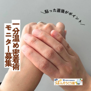 剥がれにくい！キズクイック「1分温め密着術」のコツを広めてください