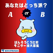 「ばんそうこう比較モニター50名様大募集！」の画像、東洋化学株式会社のモニター・サンプル企画