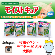 「インスタグラムユーザー限定「モイストキュア」モニター50名様大募集！」の画像、東洋化学株式会社のモニター・サンプル企画