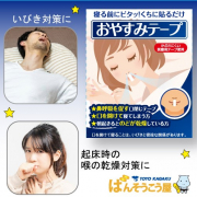 「【男性のいびきにも】口に貼るだけ簡単！睡眠時のいびきや喉の乾燥対策に「おやすみテープ」」の画像、東洋化学株式会社のモニター・サンプル企画