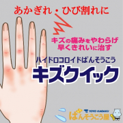 「【つらいあかぎれ・ひび割れに】早くキレイに治すばんそうこう「キズクイック」」の画像、東洋化学株式会社のモニター・サンプル企画