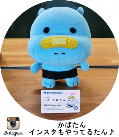 かばたん 東洋化学 インスタグラム