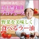 イベント「中国料理界の女傑が作った「野菜を美味しく食べるラー油」　モニター6名様募集！！」の画像
