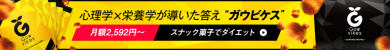 【心理学×栄養学が導いたダイエットの答え→”ガウビケス”】