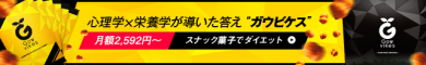 【心理学×栄養学が導いたダイエットの答え→”ガウビケス”】