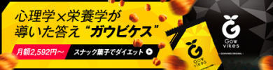 【心理学×栄養学が導いたダイエットの答え→”ガウビケス”】