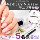 【JELLY NAIL】の大人気ジェルネイルキット！モニター5名様募集/モニター・サンプル企画