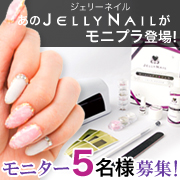 みんなのひとこと ジェルネイルキットを5名様に簡単アンケートに答えてプレゼントをｇｅｔ Jelly Nailファンページ 1ページ