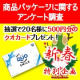 イベント「☆商品パッケージに関するアンケート☆500円分のQUOカードが20名様に当たる」の画像