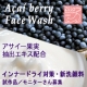 イベント「アサイーベリー [Acai_berry] エキス配合・洗顔料　試作品モニター」の画像
