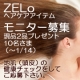 イベント「頭皮の健康チェックで、ZELoヘアケア・最適セット（2品／現品）プレゼント」の画像