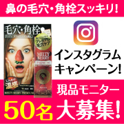 インスタグラム投稿 毛穴 角栓の悩みスッキリ メルティベリー現品モニター募集 プラセス製薬ファンサイト モニプラ