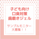 お子さまの口臭が気になる方に！子ども用口臭対策歯磨きサンプルモニター<30名様>大募集！！/モニター・サンプル企画