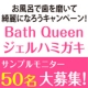 イベント「『Bath Queenジェルハミガキ』サンプルモニター＜50名様＞募集！」の画像