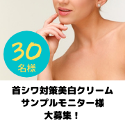 首のシワが気になる方に 首シワ対策美白トーンアップクリームのサンプルモニター30名様大募集 プラセス製薬ファンサイト モニプラ