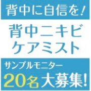 背中に自信がほしい方に 背中ニキビ薬用ローション サンプルモニター募集 プラセス製薬ファンサイト モニプラ