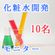 化粧水試作品の評価アンケート/モニター・サンプル企画