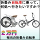 豪華！必見！２万円相当『折畳み自転車』プレゼント！【夢隊web】　/モニター・サンプル企画