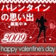 イベント「高級パックプレゼント☆『バレンタインの思い出ストーリー』を募集中！【夢隊web】」の画像