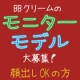 【顔出しOKの方】BBクリーム（現品）のモニターモデル急募！来春HPでデビュー☆/モニター・サンプル企画