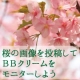 イベント「【桜の写真投稿】桜の季節は桜花媛のＢＢクリームを！桜の写真を投稿してね♪」の画像
