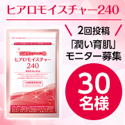 飲むヒアルロン酸で肌の水分量がぐぐっとアップ✨ヒアロモイスチャー240 モニターを30名様募集♪