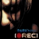 【DVD『REC/レック』】あなたの恐怖体験、聞かせてください！/モニター・サンプル企画