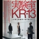 イベント「【誰でもできる心理テスト♪】DVD「実験室KR-13」」の画像