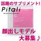 【顔出モデル募集】Pitali E（紅景天＋ビタミンE）で15名募集♪/モニター・サンプル企画