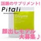 【顔出モデル募集】Pitali Enzyme(酵素）で10名募集♪/モニター・サンプル企画