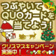 【Twitterイベント開催！】お題につぶやいてQUOカードをもらおう♪/モニター・サンプル企画