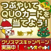 【Twitterイベント開催！】お題につぶやいてQUOカードをもらおう♪