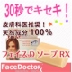 【フェイスドクター】口コミで大ヒット「顔ダニ対策石鹸」をモニタープレゼント！/モニター・サンプル企画