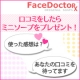 イベント「【フェイスドクター】口コミを寄せて頂いた方全員に、顔ダニ対策石鹸をプレゼント☆」の画像