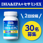 ✨青魚のサラサラ成分をしっかり摂れる！✨DHA&EPA＋セサミンEX！30名モニター様大募集！｜サントリーウエルネス サポーターサイト｜モニプラ