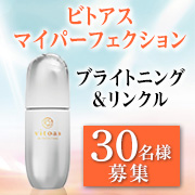 「サントリーウエルネスのスキンケア「ビトアス マイパーフェクション ブライトニング＆リンクル＜医薬部外品＞」動画・リール投稿！30名」の画像、サントリーウエルネス株式会社のモニター・サンプル企画