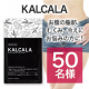 ✨年齢とともに低下した代謝をサポートするサプリメント✨「KALCALA（カルカラ）」Instagramモニター50名様募集♪/モニター・サンプル企画