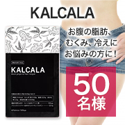 「✨年齢とともに低下した代謝をサポートするサプリメント✨「KALCALA（カルカラ）」Instagramモニター50名様募集♪」の画像、株式会社サン・クラルテ製薬のモニター・サンプル企画