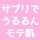 イベント「【２０日間モニター／うるるんモテ肌】乾燥気にならないサプリ１６０粒(1日8粒)」の画像