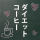 イベント「【ダイエットコーヒー】クロロゲン酸類100ｍｇ配合！メタ・コーヒー×50名様」の画像