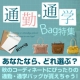 イベント「【カシュカシュ】オシャレに可愛く♪通勤通学特集！あなたが選んだバッグプレゼント」の画像